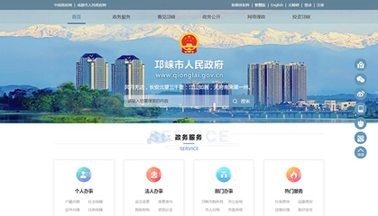 成都邛崃市政府门户网站全新改版升级上线